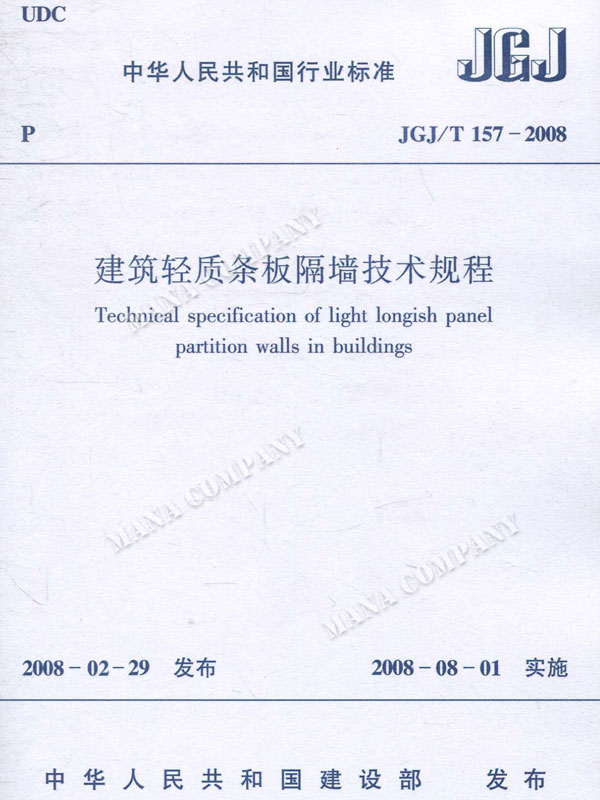 建筑輕質(zhì)條板隔墻技術(shù)規(guī)程(JGJ/T 157-2008)