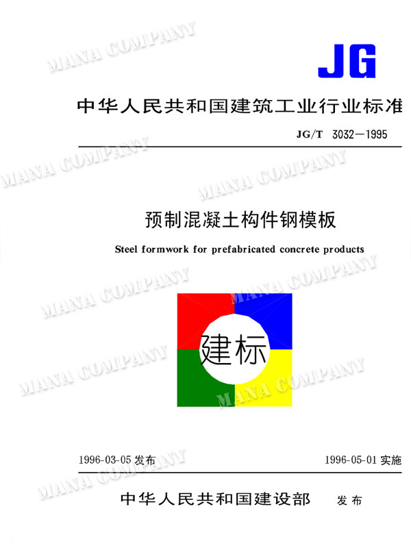 預(yù)制混凝土構(gòu)件鋼模板 JG/T3032-1995